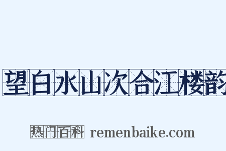 望白水山次合江楼韵是什么意思的图片